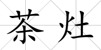 茶灶