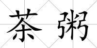 茶粥