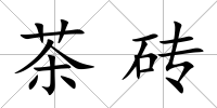 茶磚