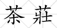 茶莊