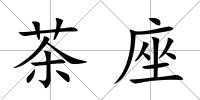 茶座