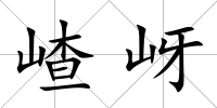 嵖岈