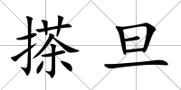 搽旦