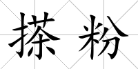 搽粉