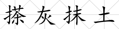 搽灰抹土