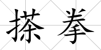 搽拳