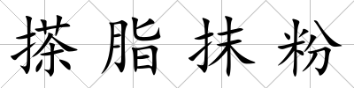 搽脂抹粉