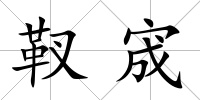 靫宬