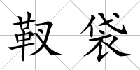 靫袋