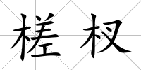 槎杈