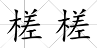 槎槎