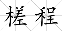 槎程