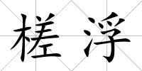 槎浮