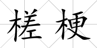槎梗