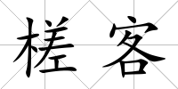 槎客