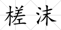槎沫