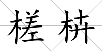 槎枿