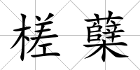 槎蘗
