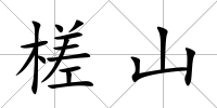 槎山