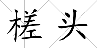 槎頭