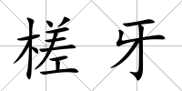 槎牙