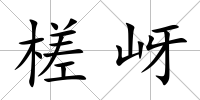 槎岈
