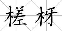 槎枒