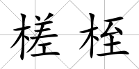 槎桎