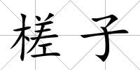 槎子