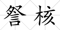 詧核