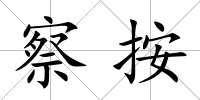 察按