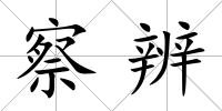 察辨