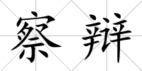 察辯
