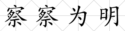 察察為明