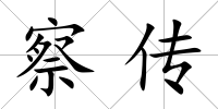 察傳