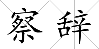 察辭