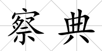 察典
