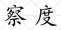 察度
