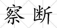 察斷