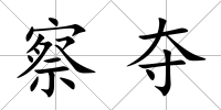 察奪