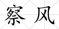 察風