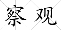 察觀