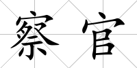 察官