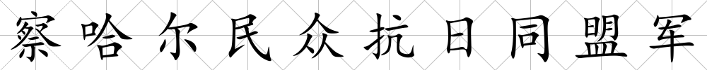 察哈爾民眾抗日同盟軍