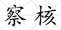 察核