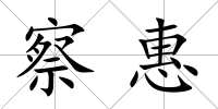 察惠