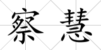 察慧