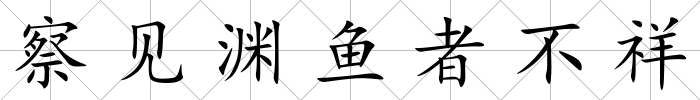 察見淵魚者不祥