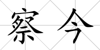 察今