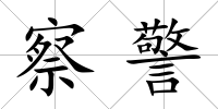 察警